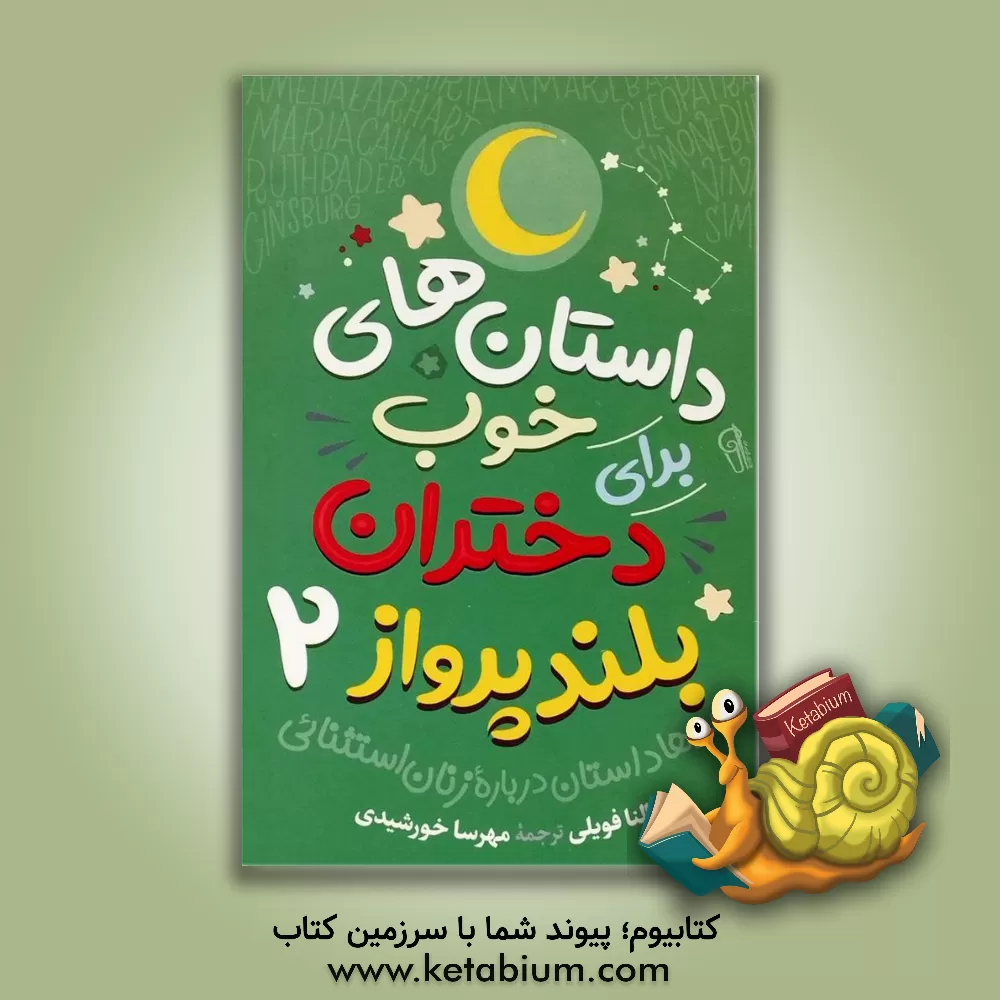 کتاب داستان‌های خوب برای دختران بلندپرواز 2 اثر النا فاویلی