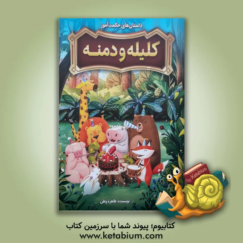 کتاب داستان‌های حکمت‌آموز کلیله و دمنه اثر طاهره وطن