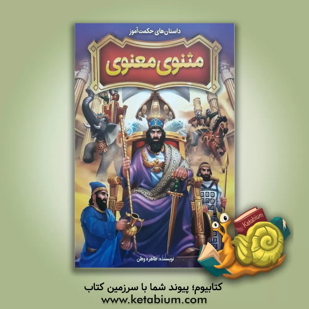 کتاب داستان‌های حکمت‌آموز مثنوی معنوی اثر طاهره وطن