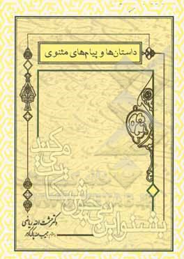 کتاب داستان ها و پیام های مثنوی اثر حشمت‌الله ریاضی