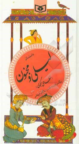 کتاب داستان لیلی و مجنون (نظامی گنجوی) اثر حسین فتاحی