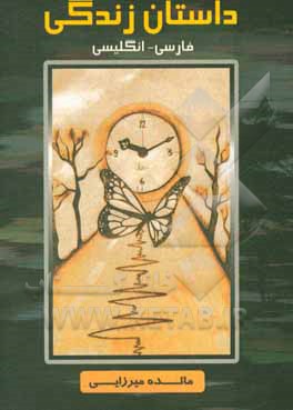 کتاب داستان زندگی (انگلیسی - فارسی) اثر مائده میرزائی