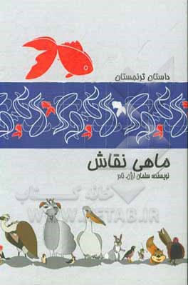 کتاب داستان ترنجستان، ماهی نقاش اثر سلمان ارژن