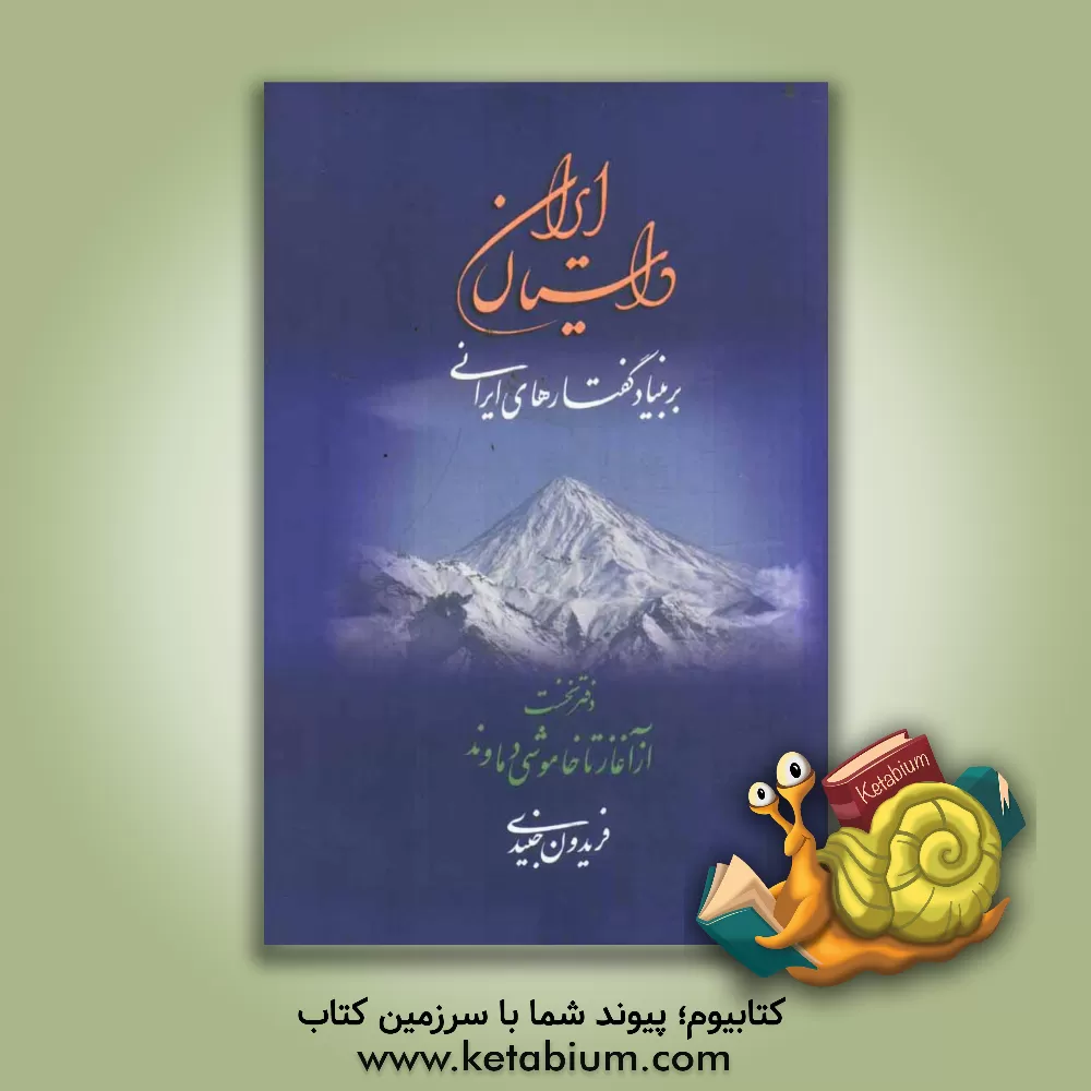 کتاب داستان ایران بر بنیاد گفتارهای ایرانی: از آغاز تا خاموشی دماوند اثر فریدون جنیدی