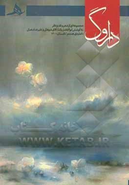 کتاب داروگ: مجموعه‌ای از شعر و نقد ‌و نظر اثر آفاق شوهانی