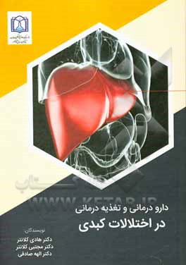 کتاب دارودرمانی و تغذیه‌درمانی در اختلالات کبدی اثر الهه صادقی
