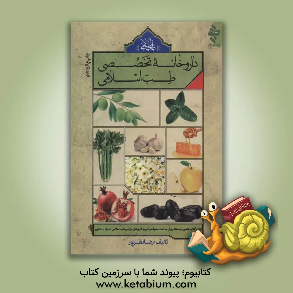 کتاب داروخانه تخصصی طب اسلامی اثر رضا نظرپور