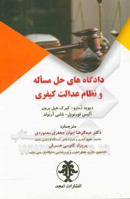 کتاب دادگاه‌های حل مساله و نظام عدالت کیفری اثر دیوید دمانئو