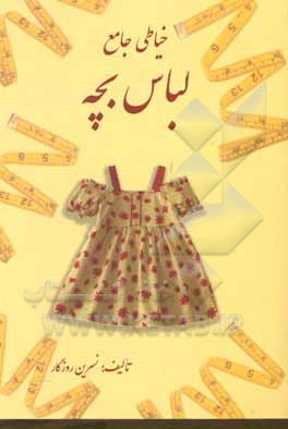 کتاب خیاطی جامع لباس بچه اثر نسرین روزگار