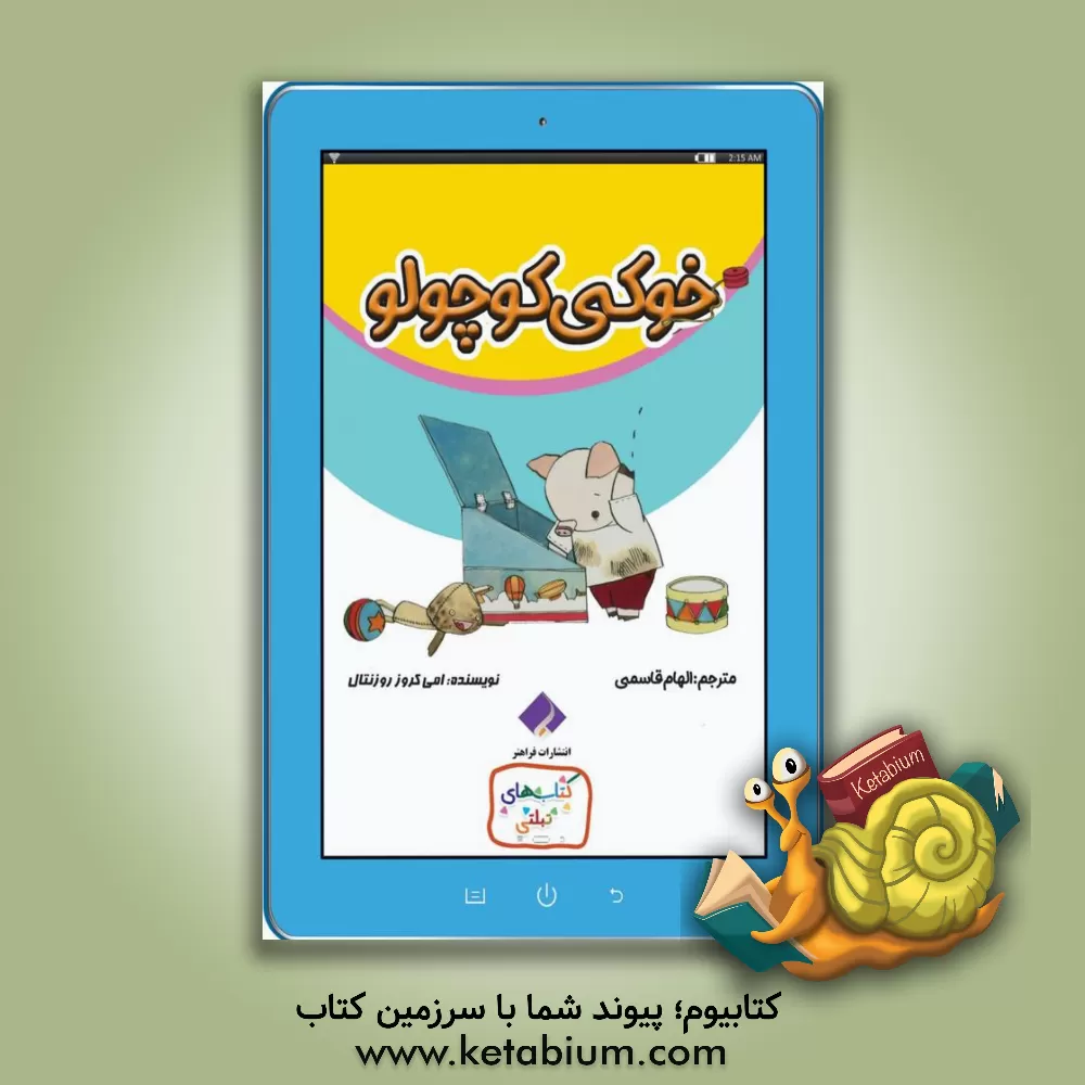 کتاب خوکی کوچولو اثر ایمی‌کروس روزنتال