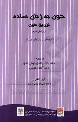 کتاب خون به زبان ساده: تزریق خون (کتابچه‌ای برای کادر درمان) اثر آنا لیما