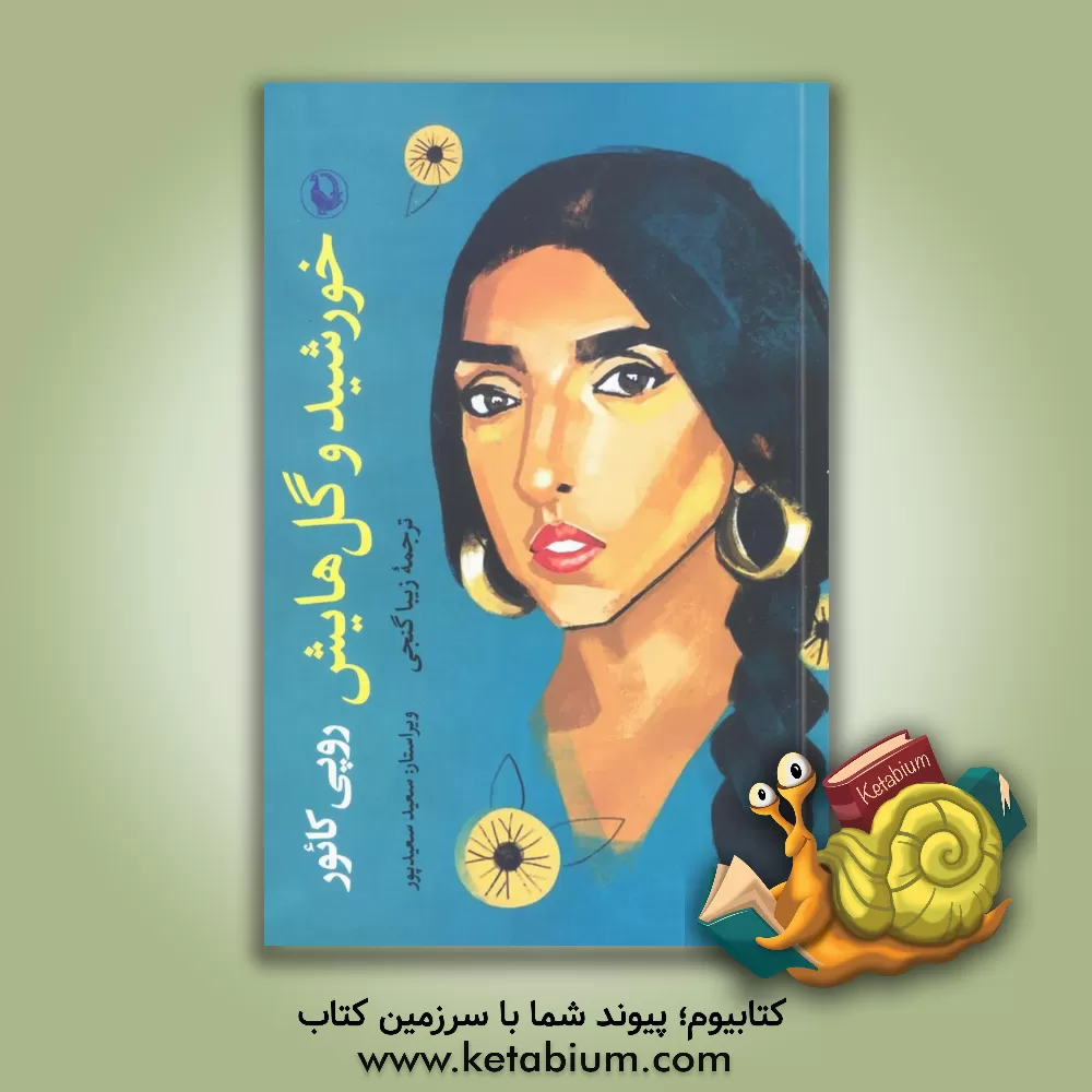 کتاب خورشید و گل‌هایش اثر روپی کائور