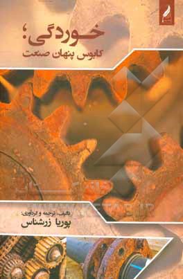 کتاب خوردگی؛ کابوس پنهان صنعت |اثر پوریا زرشناس