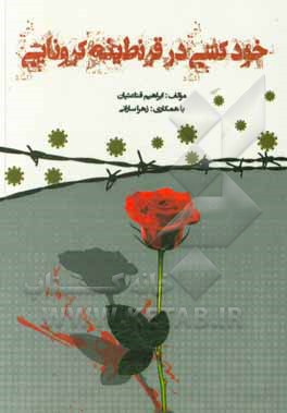 کتاب خودکشی در قرنطینه کرونایی اثر ابراهیم قناعتیان