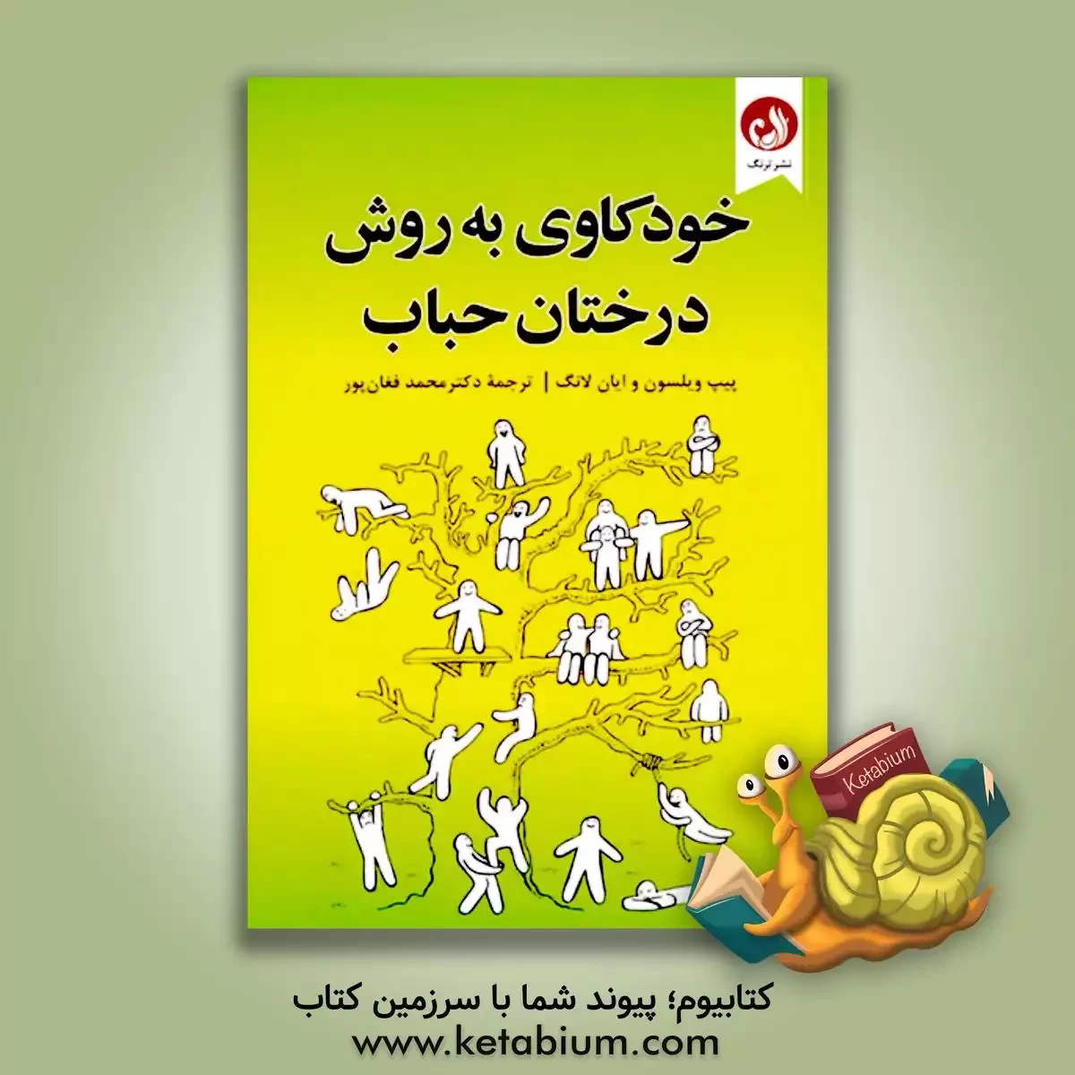 کتاب خودکاوی به روش درختان حباب |اثر پیپ ویلسون