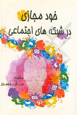 کتاب خود مجازی در شبکه‌های اجتماعی = Virtual self in social network اثر سبا شیرمحمدی