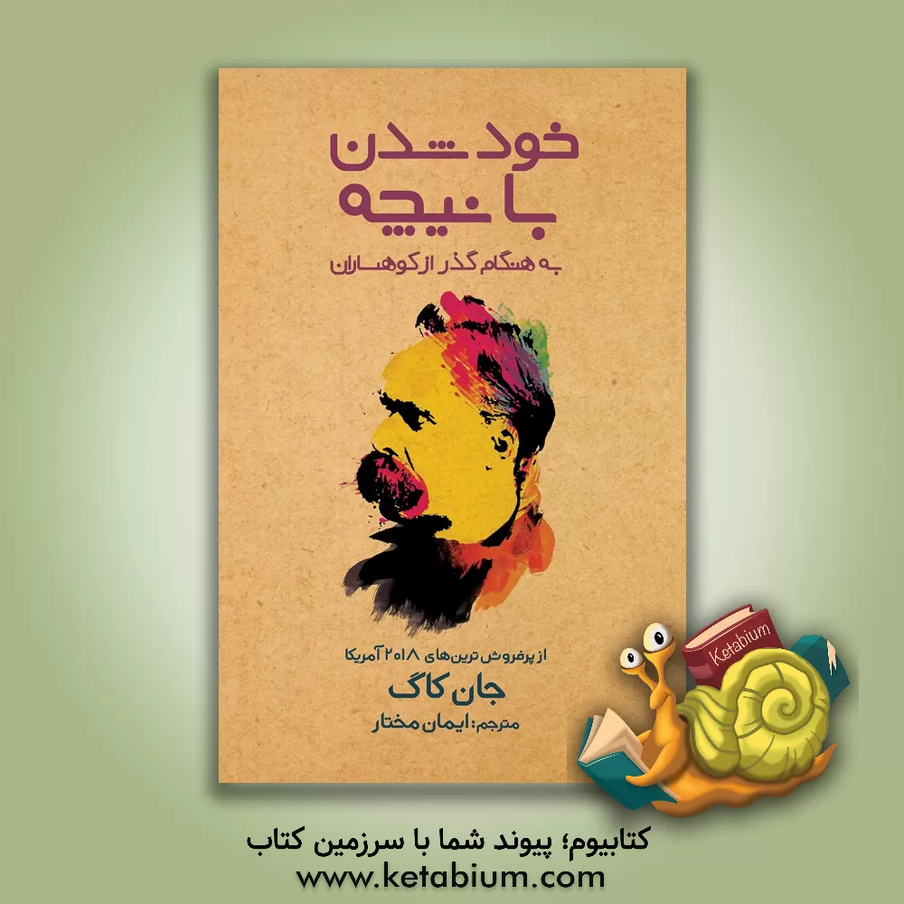 کتاب خود شدن با نیچه به هنگام گذر از کوهساران‏‫: نیچه به چه می‌اندیشید و چرا این‌گونه می‌اندیشید اثر جان‌ کاگ
