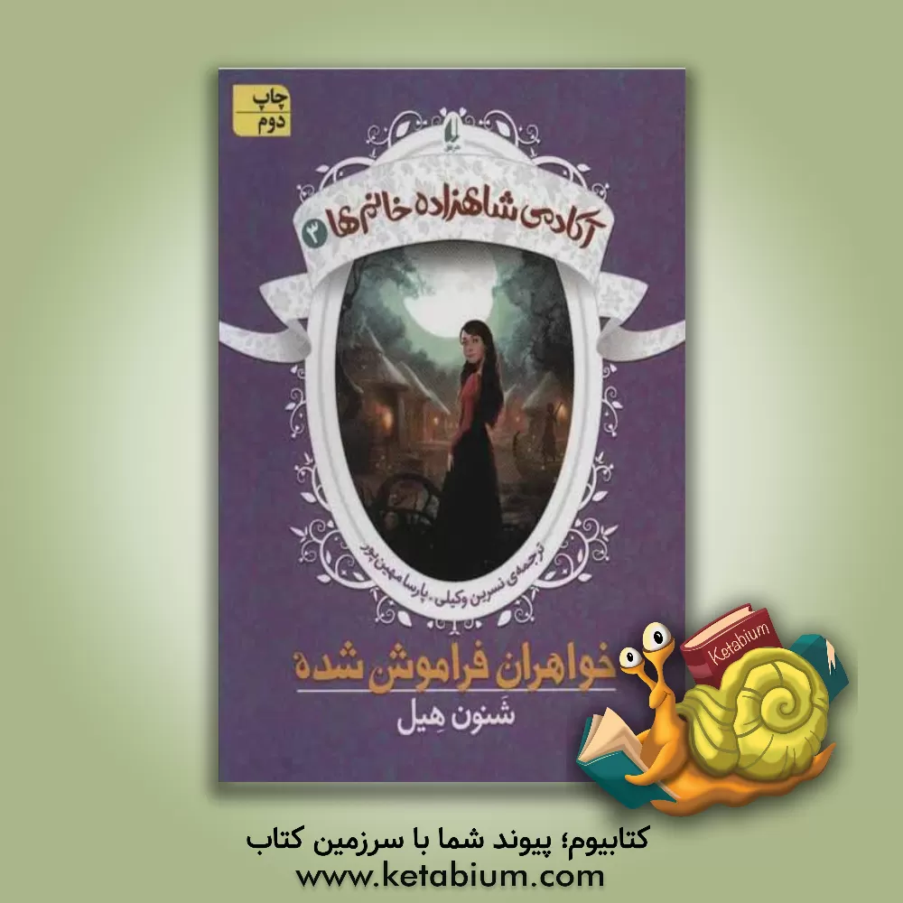 کتاب خواهران فراموش شده اثر شانون هیل