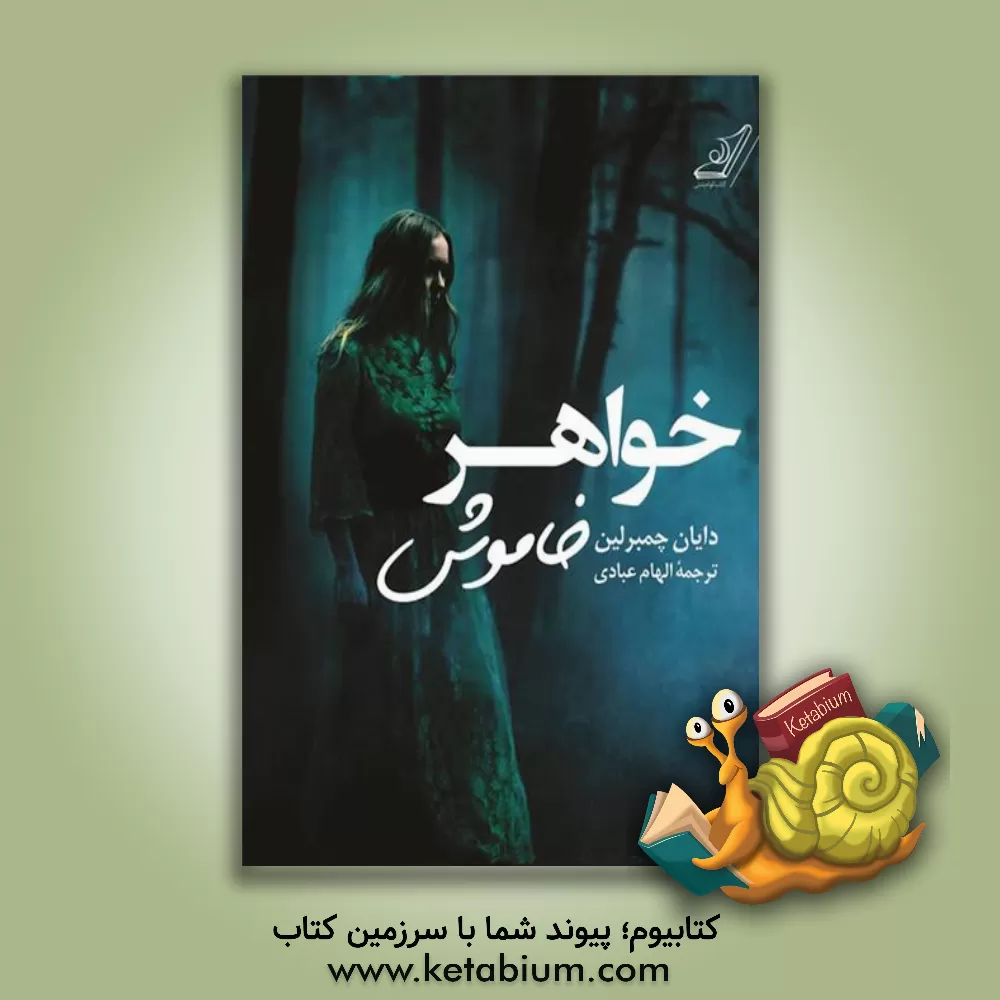 کتاب خواهر خاموش اثر دایان چیمبرلین