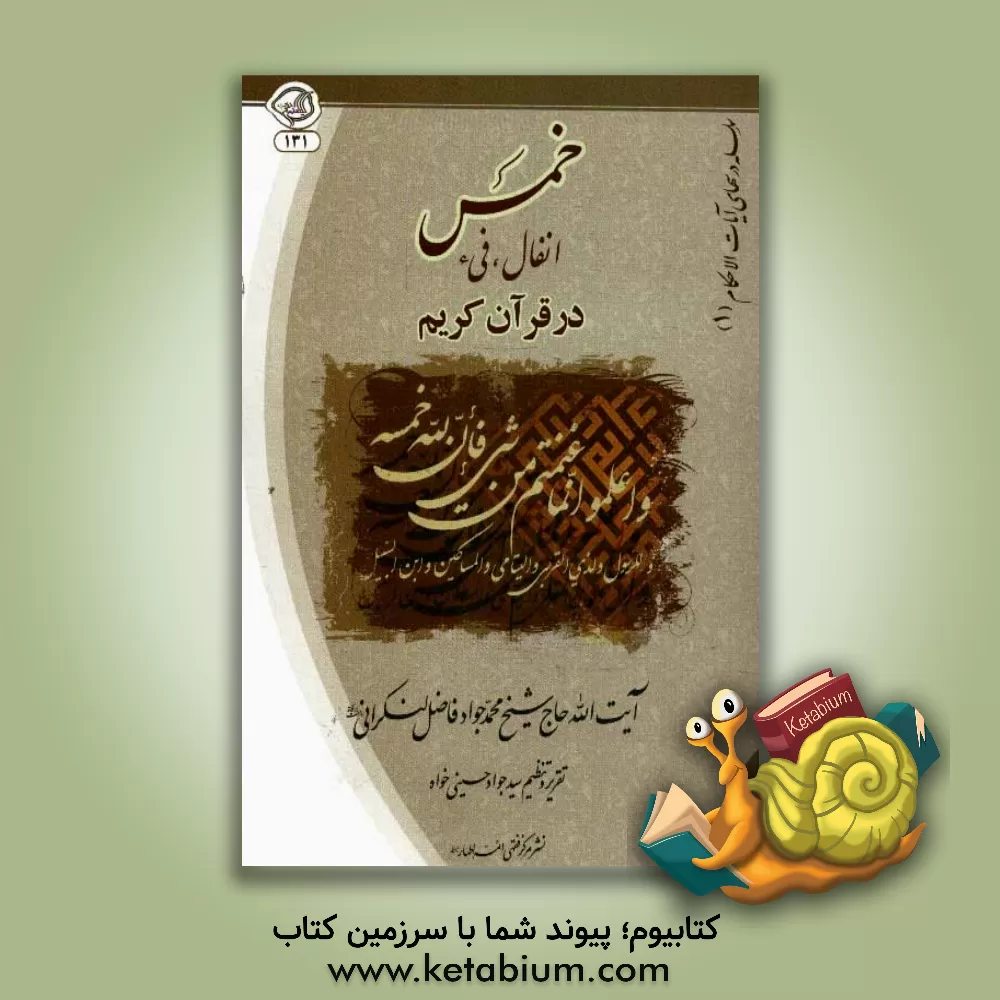 کتاب خمس انفال و فیء در قرآن کریم اثر محمدجواد فاضل‌لنکرانی