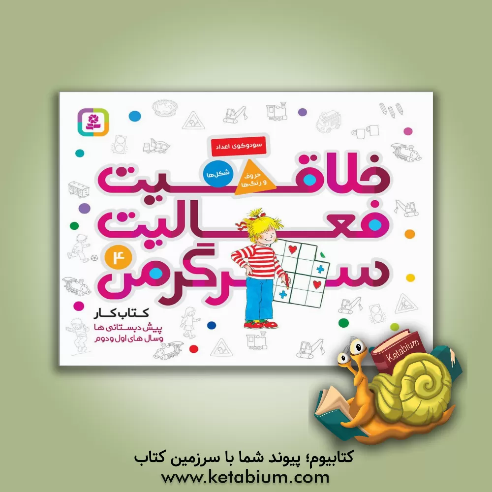 کتاب خلاقیت، فعالیت، سرگرمی: سودوکوی اعداد، حروف و رنگ ها، شکل ها |اثر هانا زوزنسن