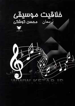 کتاب خلاقیت موسیقی پرسمان اثر محسن کوشکی