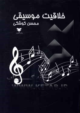 کتاب خلاقیت موسیقی اثر محسن کوشکی