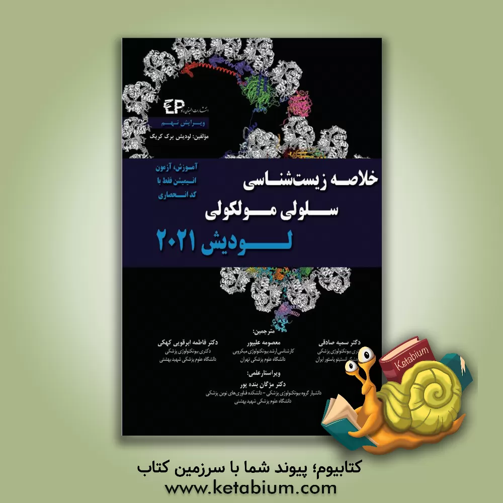 کتاب خلاصه زیست‌شناسی سلولی مولکولی لودیش 2021 اثر هاروی‌اف. لودیش