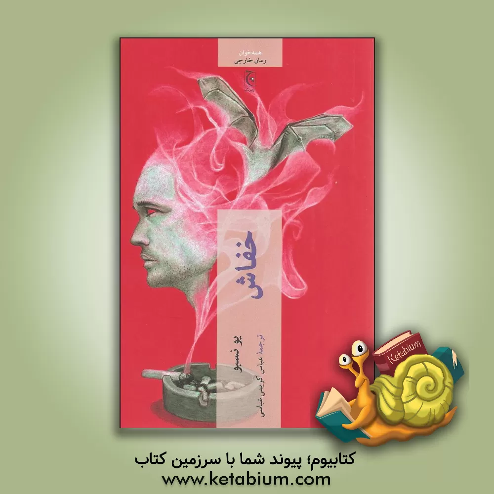 کتاب خفاش اثر یو نسبو