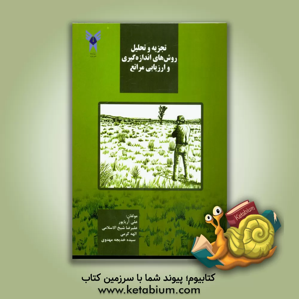 کتاب تجزیه و تحلیل روش های اندازه گیری و ارزیابی مراتع اثر علی آریاپور