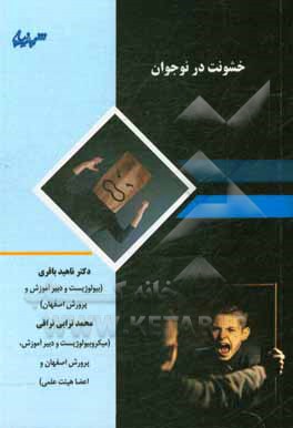 کتاب خشونت در نوجوان اثر محمد ترابی‌نراقی