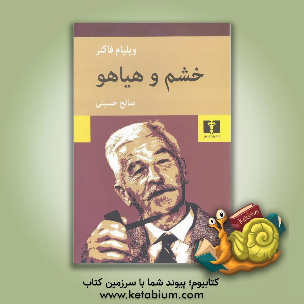 کتاب خشم و هیاهو، یا، غوغا و خشم اثر ویلیام فاکنر