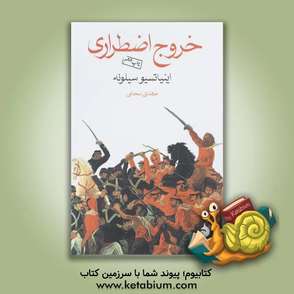 کتاب خروج اضطراری اثر اینیاتسیو سیلونه