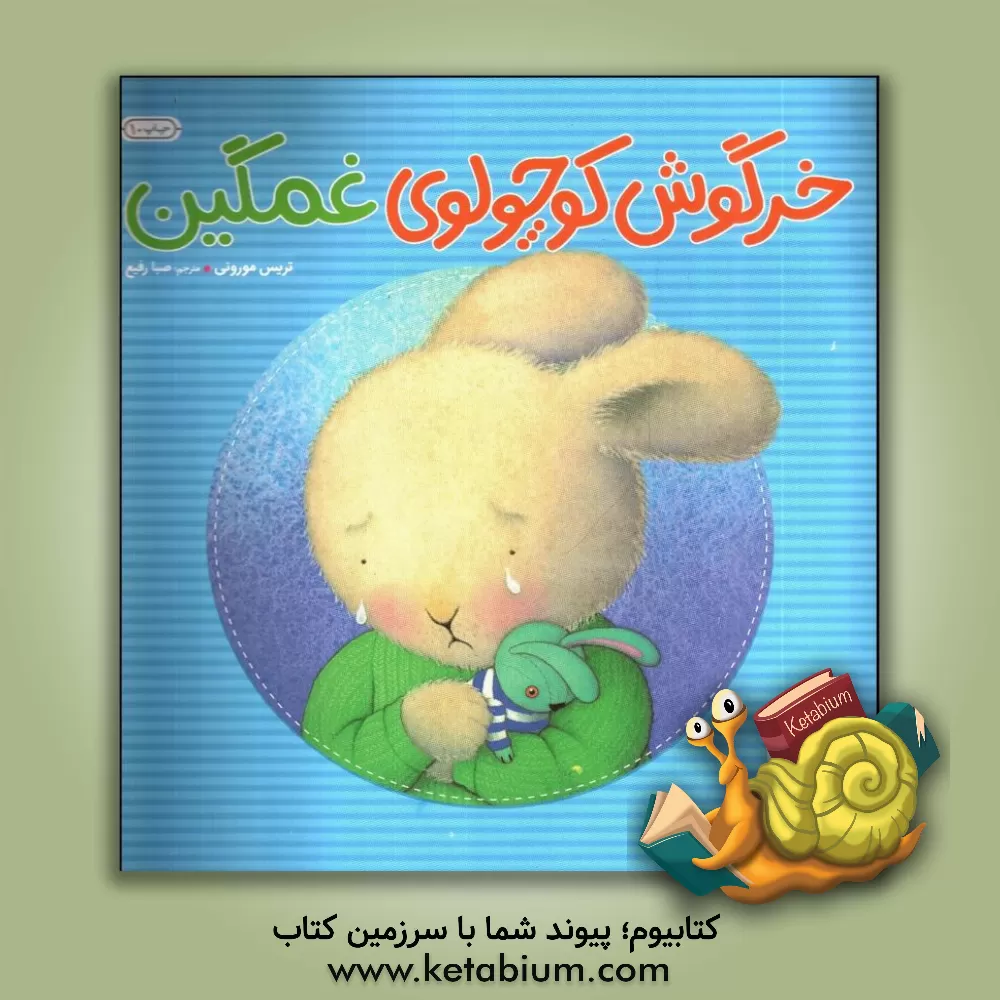 کتاب خرگوش کوچولوی غمگین اثر تریسی مورونی