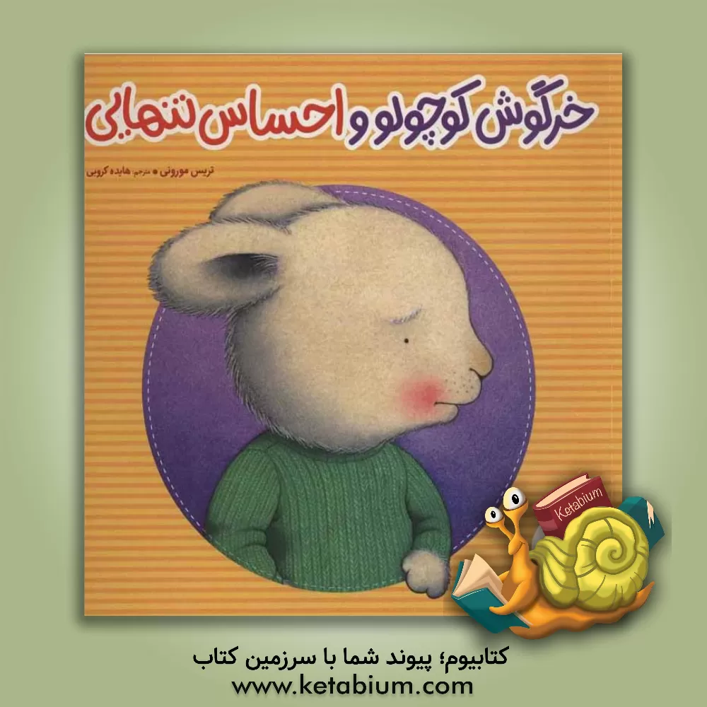 کتاب خرگوش کوچولو و احساس تنهایی |اثر تریسی مورونی