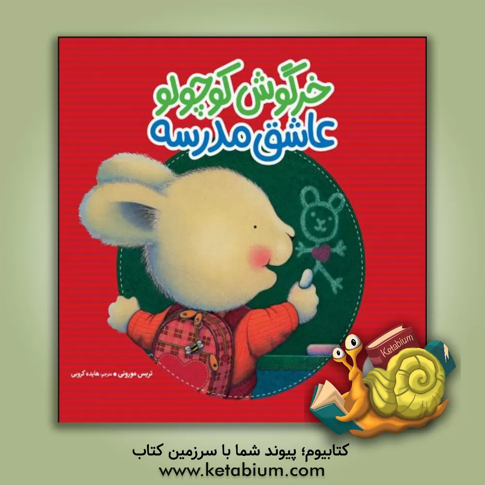 کتاب خرگوش کوچولو عاشق مدرسه اثر تریسی مورونی