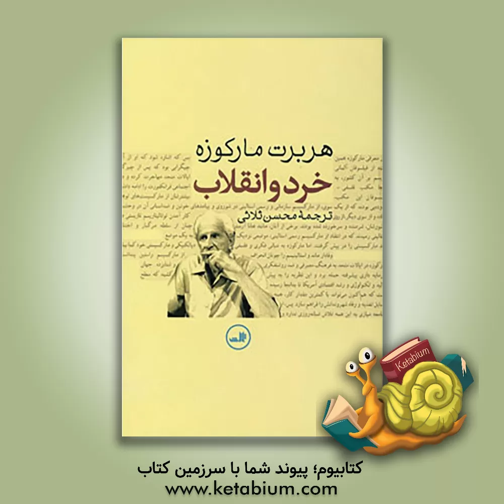 کتاب خرد و انقلاب اثر هربرت مارکوزه