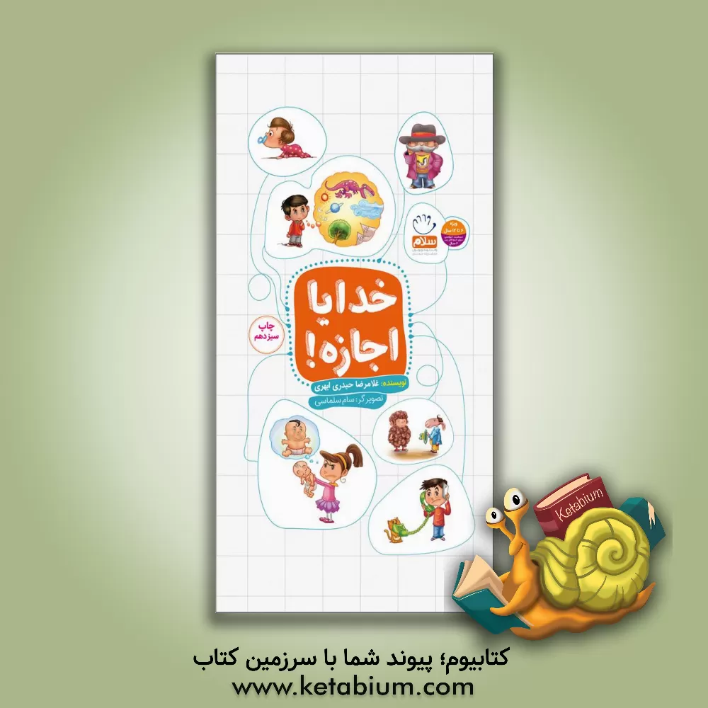 کتاب خدایا اجازه! اثر غلامرضا حیدری‌ابهری