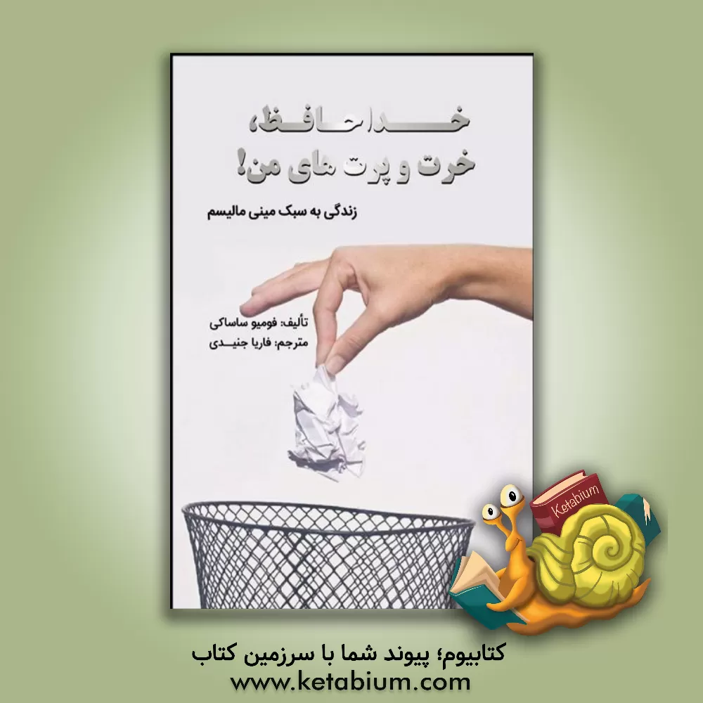 کتاب خداحافظ. خرت و پرت‌ها من! زندگی به سبک مینی مالیسم اثر فومیو ساساکی