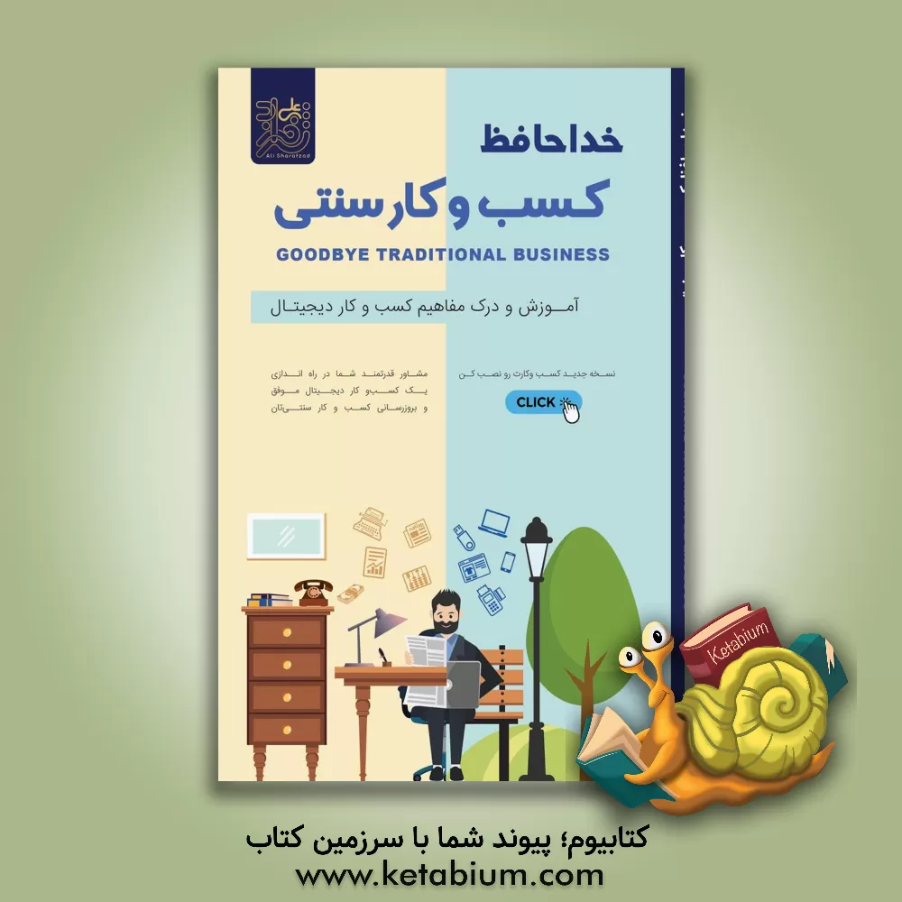 کتاب خداحافظ کسب و کار سنتی اثر علی شرفزاده