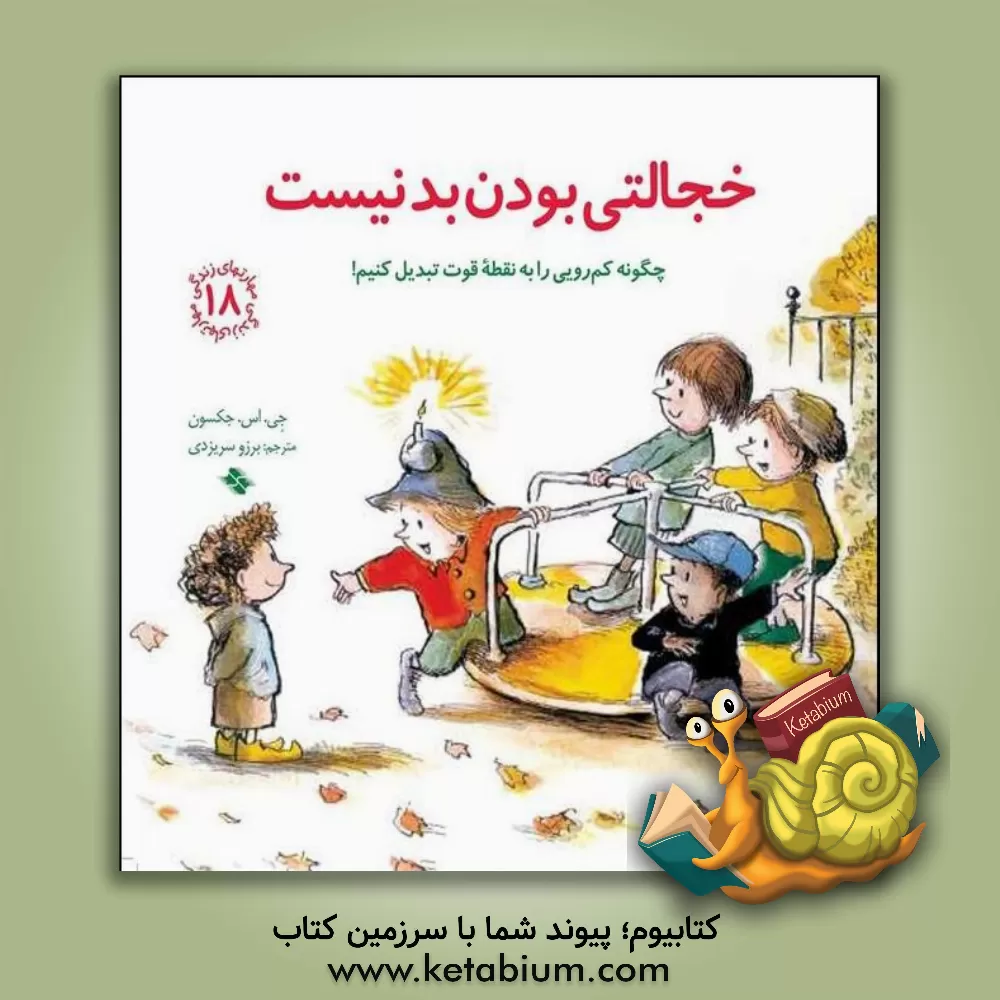 کتاب خجالتی بودن بد نیست: چگونه کم‌رویی را به نقطه قوت تبدیل کنیم! اثر جی‌.اس. جکسون