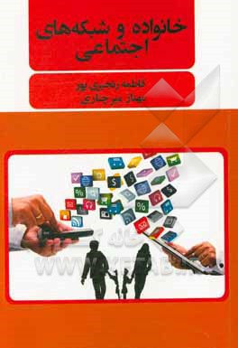 کتاب خانواده و شبکه‌های اجتماعی اثر فاطمه رنجبری‌پور