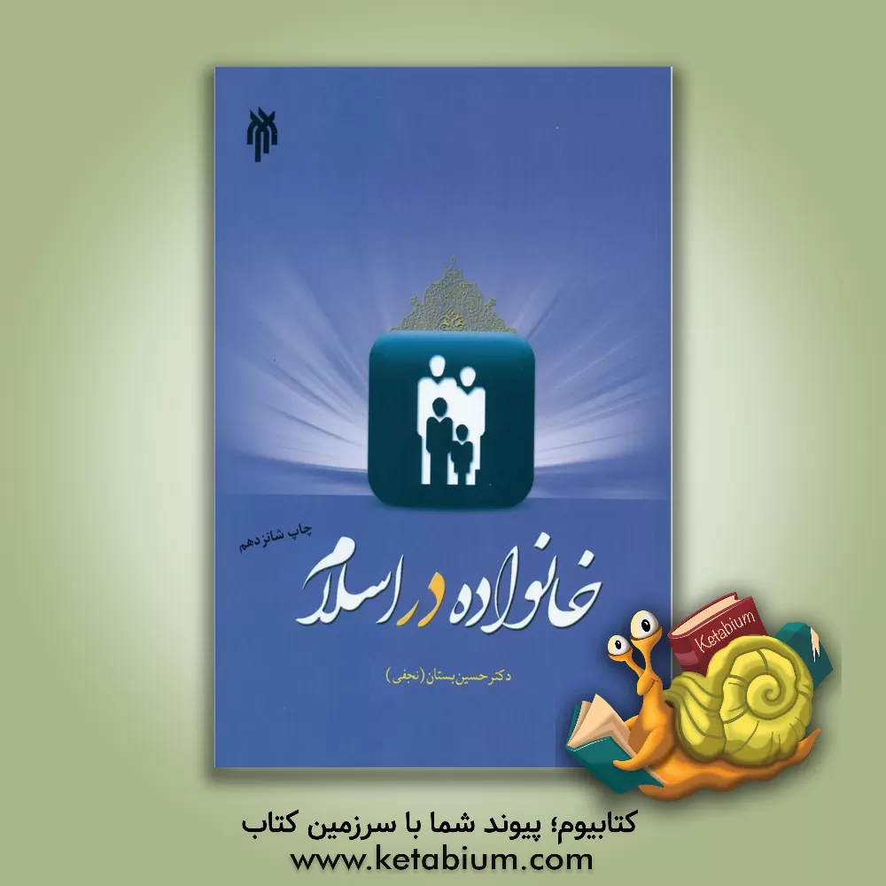 کتاب خانواده در اسلام |اثر حسین بستان