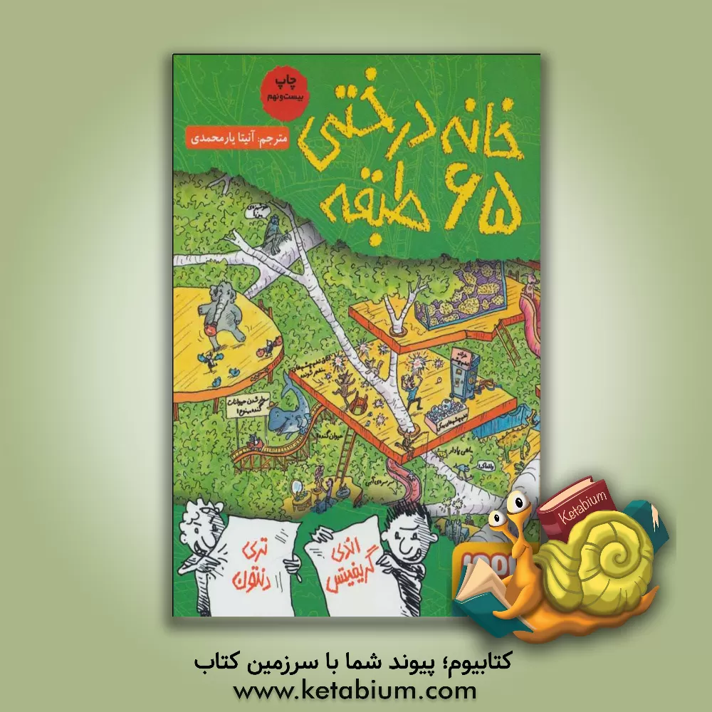 کتاب خانه درختی 65 طبقه اثر اندی گریفیتس