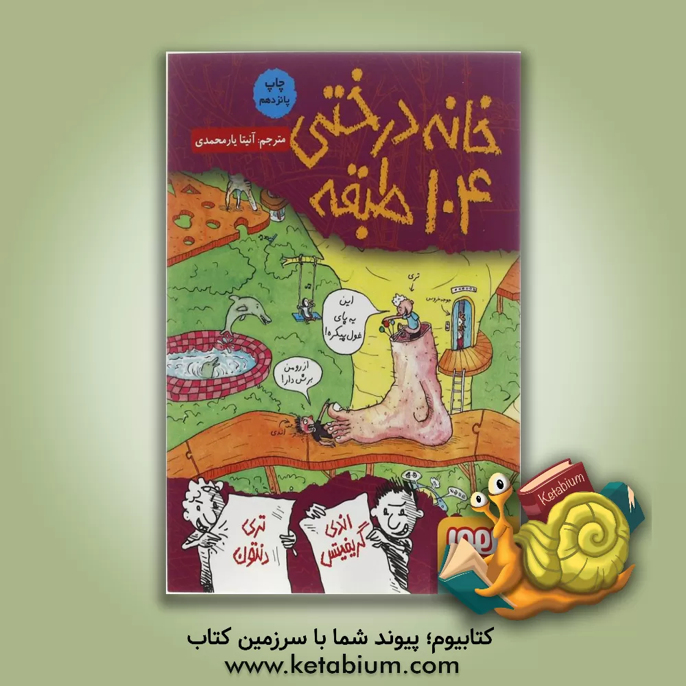 کتاب خانه درختی 104 طبقه اثر اندی گریفیتس