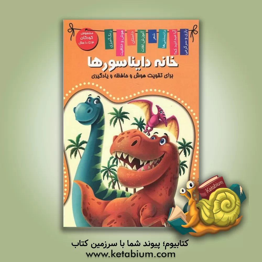 کتاب خانه دایناسورها (دانش، سرگرمی، دایناسورها) اثر منصور محمدی‌فاضل