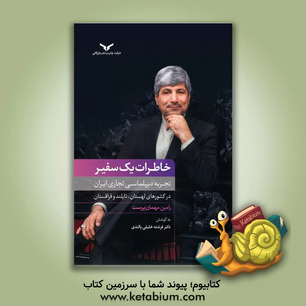 کتاب خاطرات یک سفیر: تجربه دیپلماسی تجاری ایران در کشورهای لهستان، تایلند و قزاقستان اثر فرشته خلیلی‌پالندی