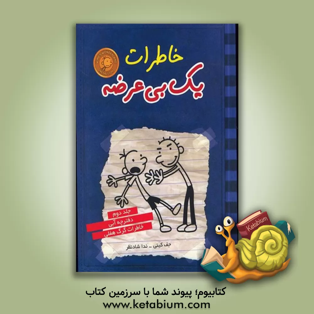 کتاب خاطرات یک بی‌عرضه: دفترچه آبی خاطرات گرگ هفلی اثر جف کینی