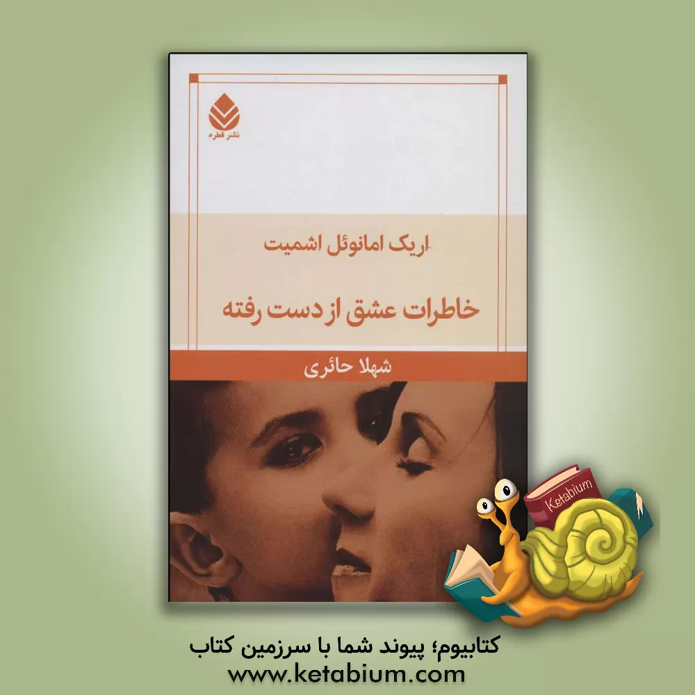 کتاب خاطرات عشق از دست رفته اثر اریک‌امانوئل اشمیت