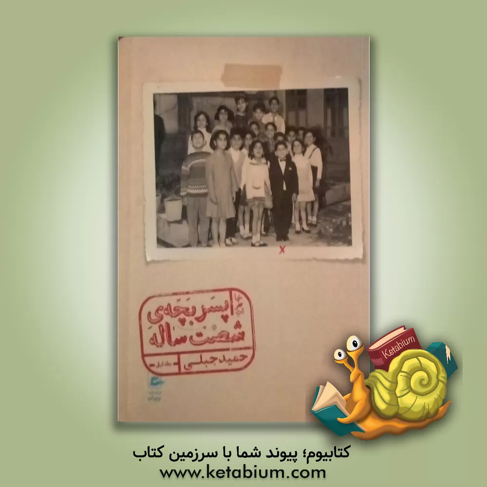 کتاب خاطرات پسر بچه‌ی شصت ساله اثر حمید جبلی